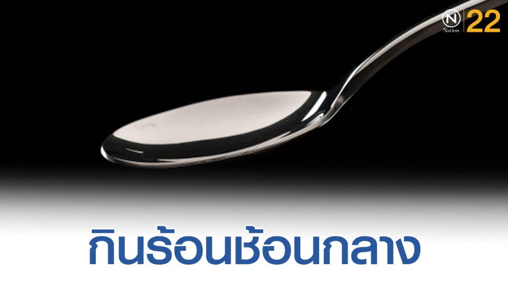 รู้หรือไม่ "ช้อนกลาง" ป้องกันโรคได้เพียบ รู้หรือไม่ "ช้อนกลาง" ป้องกันโรคได้เพียบ
