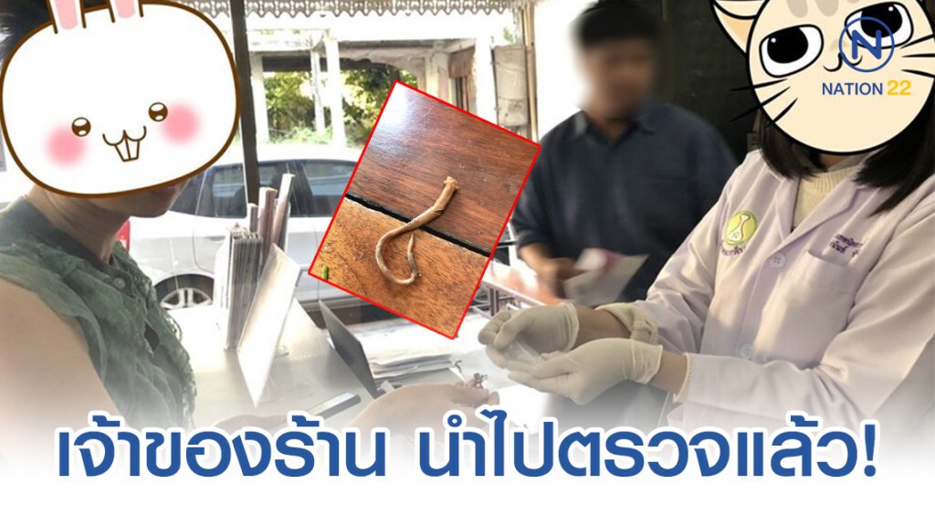 ก๋วยเตี๋ยวเรือ จ.เชียงใหม่ หาแล็บตรวจสิ่งแปลกปลอมแล้ว!