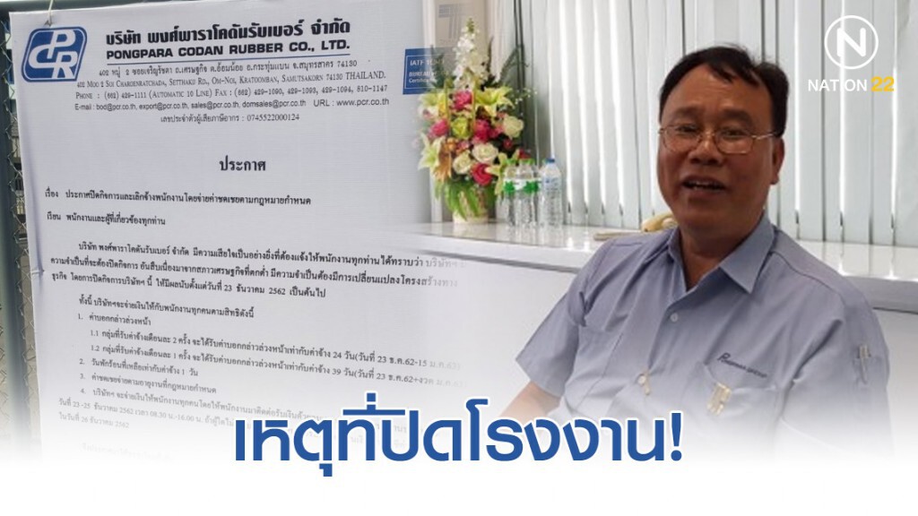 เปิดเบื้องหลังเหตุปิดโรงงานย่านกระทุ่มแบน