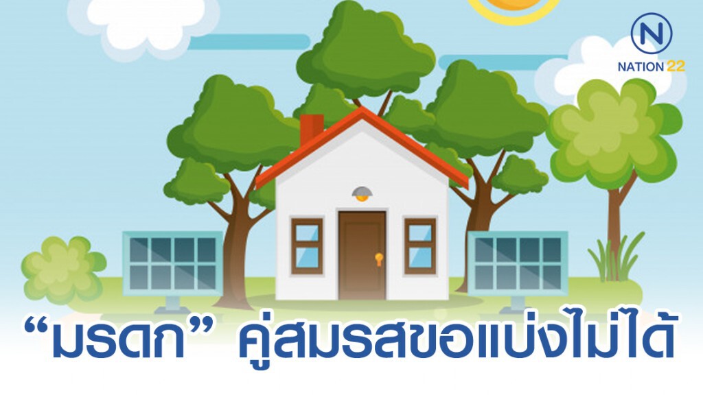 ทนาย รัชพล เผย บ้านและที่ดิน "มรดก" เป็นสินส่วนตัว คู่สมรสอีกฝ่ายขอแบ่งไม่ได้! ทนาย รัชพล เผย บ้านและที่ดิน "มรดก" เป็นสินส่วนตัว คู่สมรสอีกฝ่ายขอแบ่งไม่ได้!