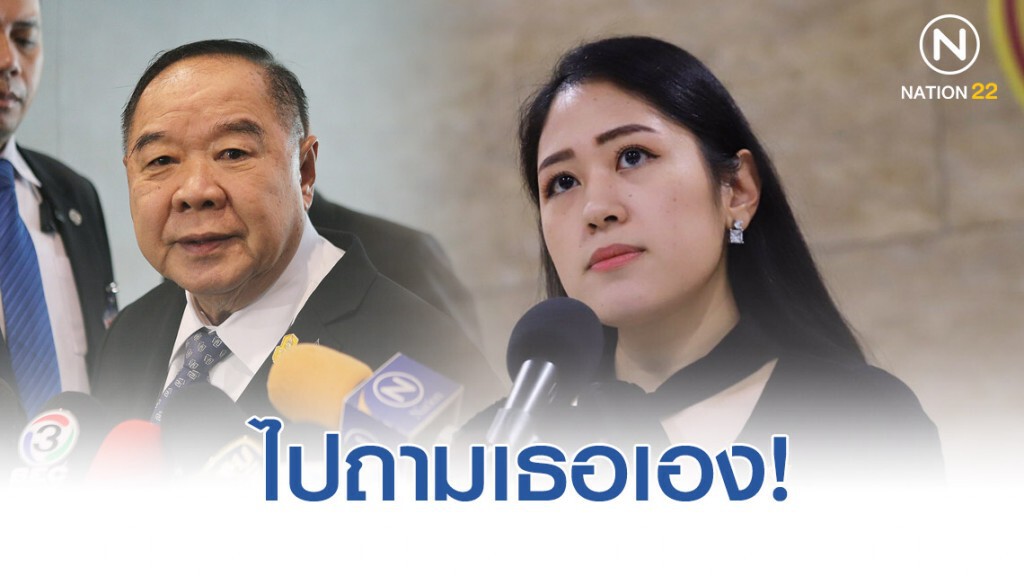 "บิ๊กป้อม" ให้ถาม "ช่อ" ว่า "เขา" คือใคร "บิ๊กป้อม" ให้ถาม "ช่อ" ว่า "เขา" คือใคร