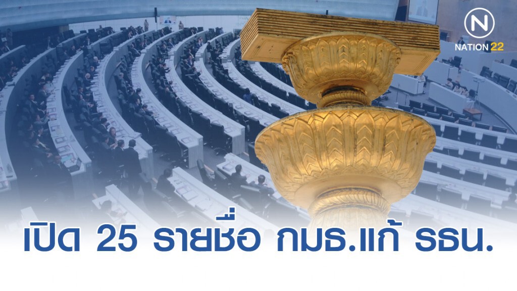 เปิดรายชื่อ กมธ. แก้ไขรัฐธรรมนูญ ปี 60