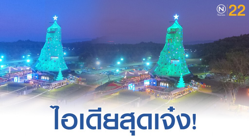 อย่างเฟี้ยว! ต้นคริสต์มาสจากขวดน้ำพลาสติกที่สูง-ใหญ่ที่สุดในโลก