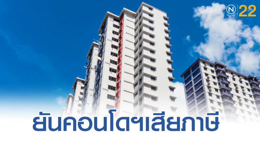 คลังยันคอนโดฯ เสียภาษีที่อยู่อาศัย