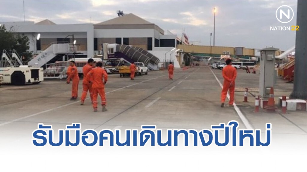 กรมท่าอากาศยานเตรียมพร้อม3มาตรการรับคนเดินทางปีใหม่ กรมท่าอากาศยานเตรียมพร้อม3มาตรการรับคนเดินทางปีใหม่