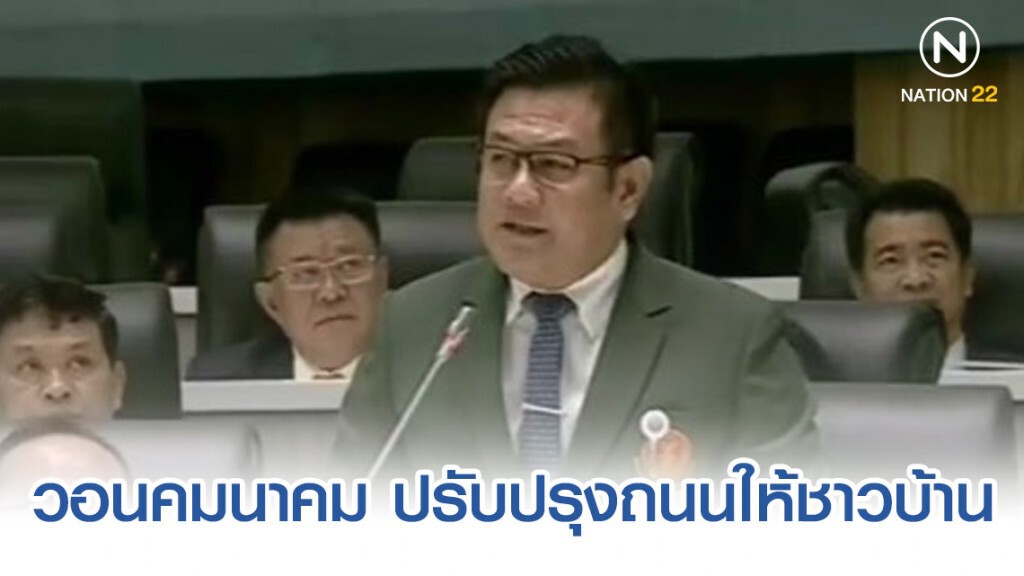 ส.ส.พิจิตร วอนคมนาคมจัดงบปี64 ปรับปรุงถนนให้ชาวบ้าน