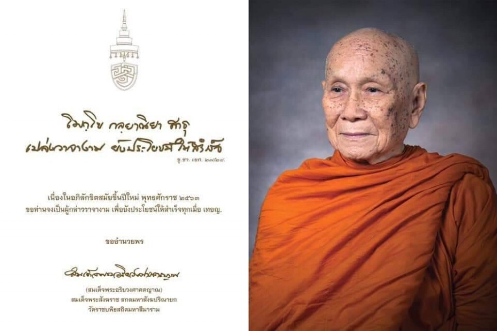 สมเด็จพระสังฆราช ประทานพรปีใหม่ พุทธศักราช ๒๕๖๓ สมเด็จพระสังฆราช ประทานพรปีใหม่ พุทธศักราช ๒๕๖๓