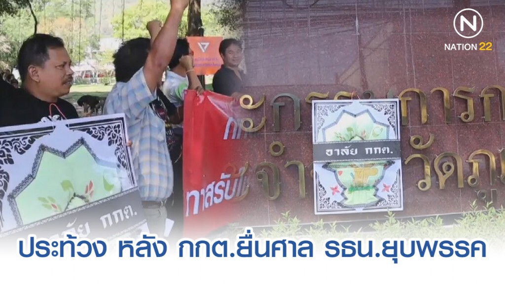 สมาชิกพรรคอนาคตใหม่กว่า30 คน รวมตัววางพวงหรีดหน้า กกต.ภูเก็ต กรณี กกต.ยื่นศาล รธน.ยุบพรรค