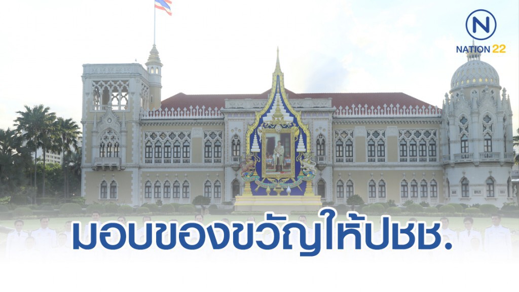 ครม. มอบของขวัญ 4 กระทรวงให้ประชาชน