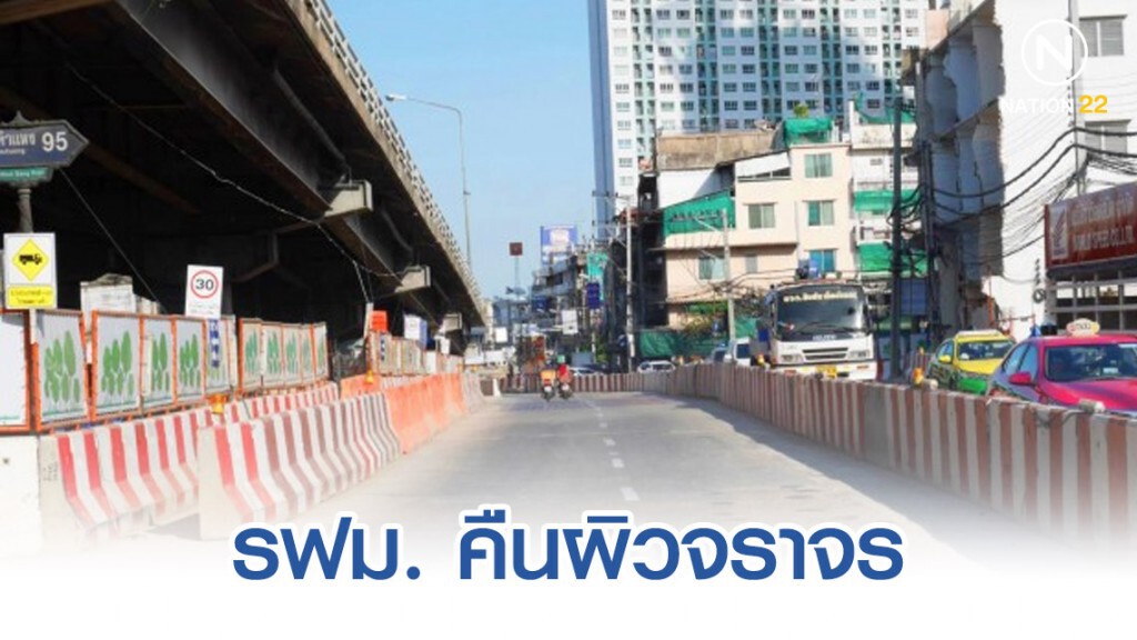 รฟม. คืนผิวจราจรก่อสร้างรถไฟฟ้าอำนวยความสะดวกช่วงปีใหม่