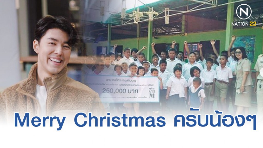 "นาย ณภัทร" โพสต์ไอจีมอบของขวัญวันคริสต์มาสให้กับเด็กโรงเรียนชนบท