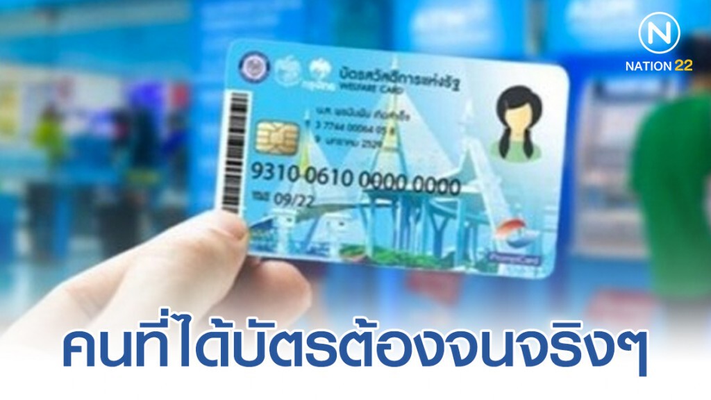 "บัตรสวัสดิการแห่งรัฐรอบใหม่" คนที่ได้บัตรต้องจนจริงๆ