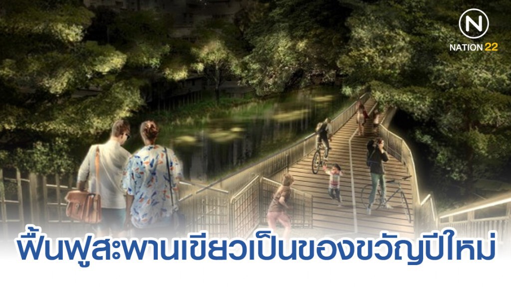 ฟื้นฟูสะพานเขียวเป็นของขวัญปีใหม่ 2020 ให้ชุมชนและคนเมือง