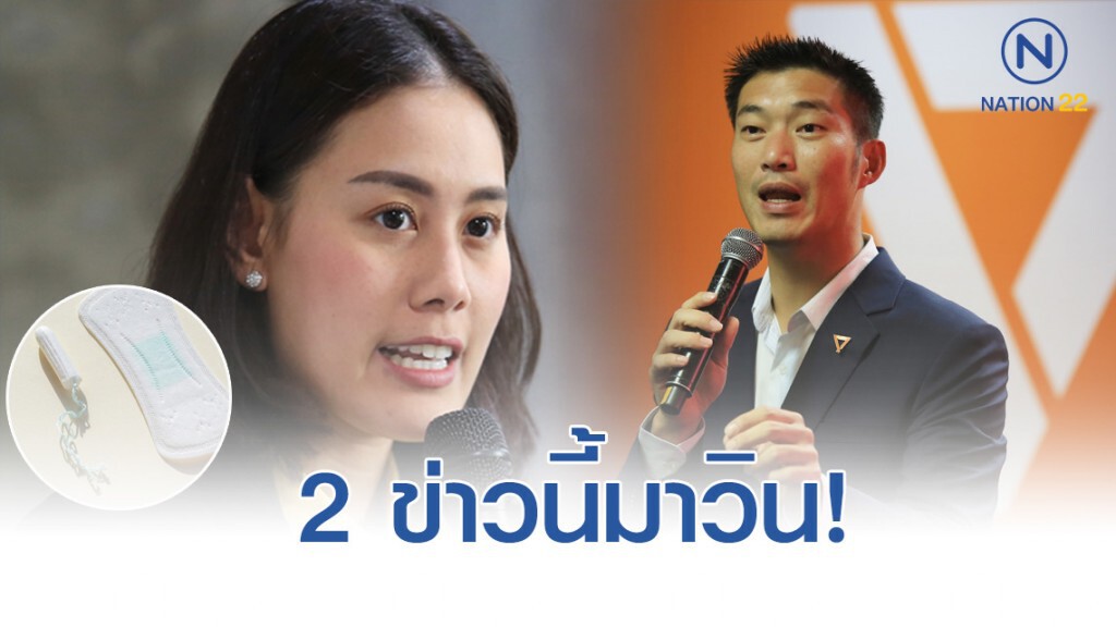 สวนดุสิตโพล เผย ปชช.ได้ยินข่าวลือ "ภาษีผ้าอนามัย-ยุบ อนค." เยอะสุด