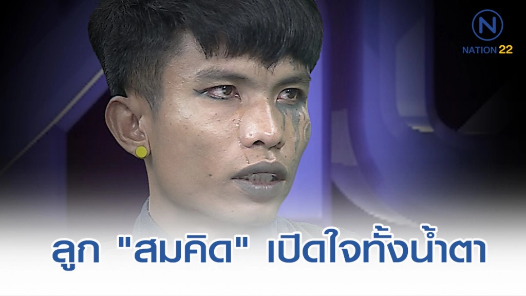 ลูก "สมคิด พุ่มพวง" เปิดใจทั้งน้ำตา เล็งบวชให้เหยื่อคุณพ่อ