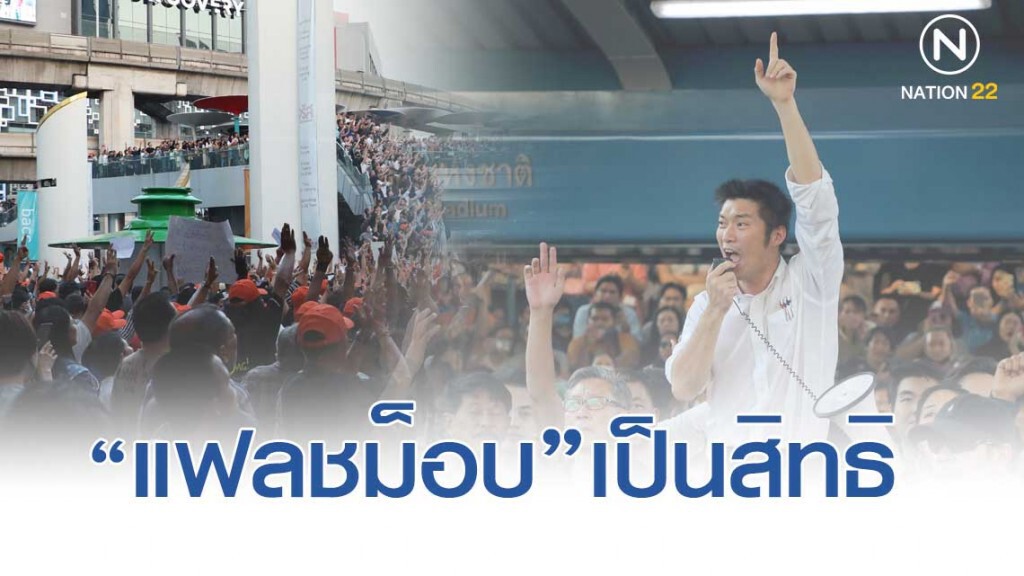 นิด้าโพล เผย ปชช.ส่วนใหญ่คิดว่า "แฟลชม็อบ" เป็นสิทธิ นิด้าโพล เผย ปชช.ส่วนใหญ่คิดว่า "แฟลชม็อบ" เป็นสิทธิ