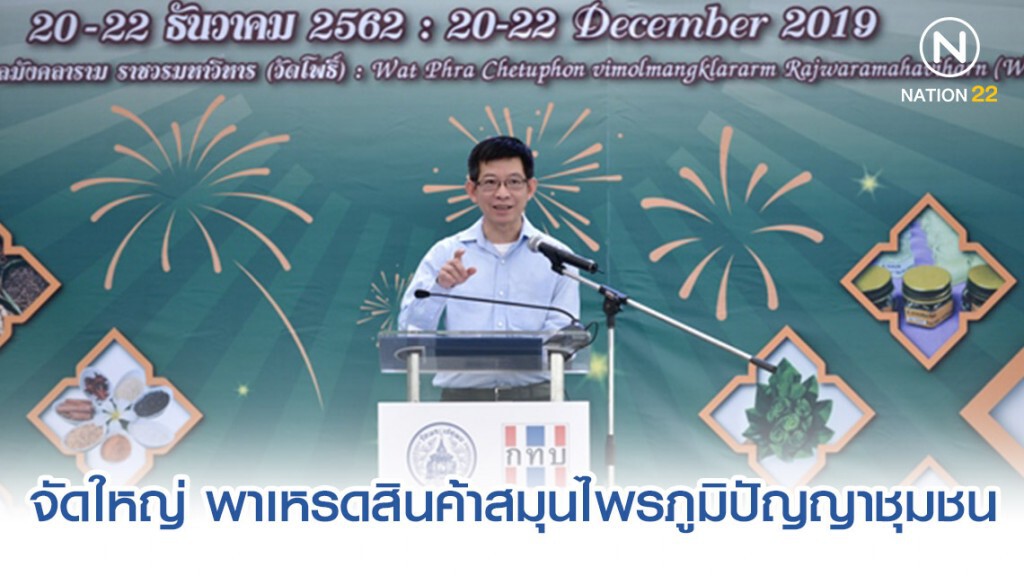 สทบ. จัดใหญ่ พาเหรดสินค้าสมุนไพรภูมิปัญญาชุมชนเต็มพื้นที่วัดโพธิ์