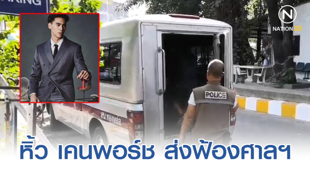 ตำรวจทองหล่อ หิ้วนักกีฬาฟันดาบทีมชาติไทย ส่งฟ้องที่ศาลแขวงพระนครใต้ ใน 3 ข้อหา