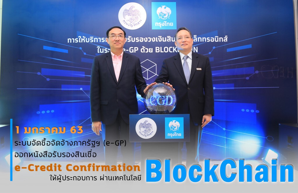 ระบบ e-GP เริ่มออกหนังสือรับรองสินเชื่อผ่าน Blockchain 1 ม.ค. 63