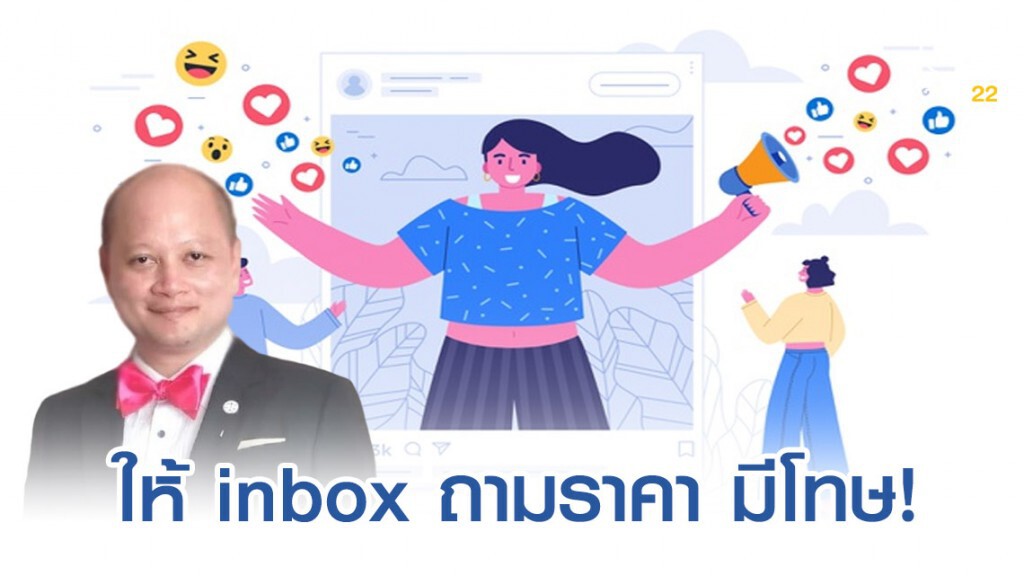 ทนาย รัชพล ชี้ ขายของออนไลน์ ให้in box ถามราคา มีโทษ!