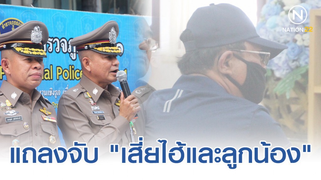 ผบช.ภ.1 แถลงจับ "เสี่ยไฮ้ และแจ๊ค" สมุนคู่ใจ ข้อหาร่วมกันฆ่าผู้อื่นโดยเจตนา