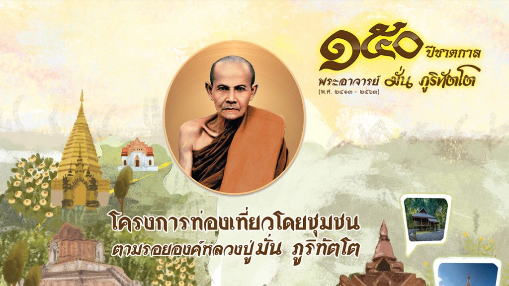 เปิดเส้นทางแห่งศรัทธา "โครงการท่องเที่ยวโดยชุมชน ตามรอยองค์หลวงปู่มั่น ภูริทัตโต" ๑๕๐ ปี ชาตกาล