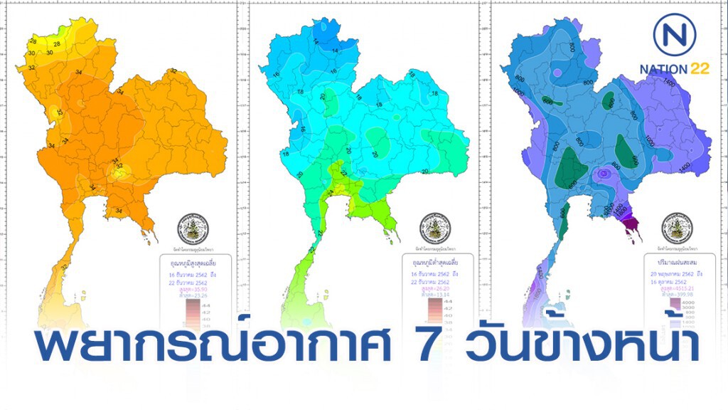 อุตุฯ พยากรณ์อากาศ 7 วันข้างหน้า