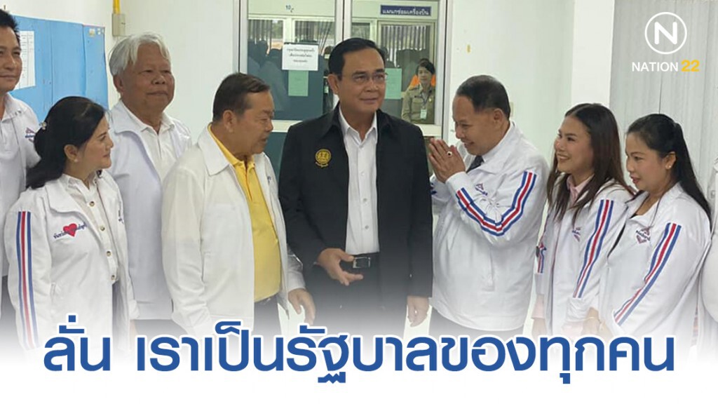 "บิ๊กตู่" ลั่น เราเป็นรัฐบาลของทุกคน "บิ๊กตู่" ลั่น เราเป็นรัฐบาลของทุกคน
