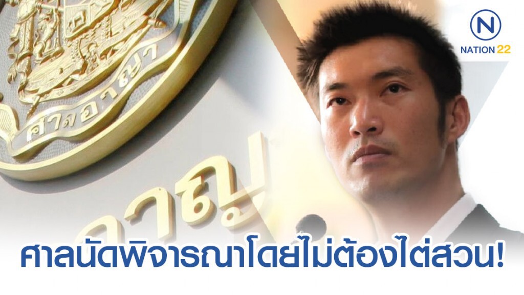 ศาลนัดพิจารณาโดยไม่ต้องไต่สวน คดีธนาธรและพวกล้มล้างการปกครอง ศาลนัดพิจารณาโดยไม่ต้องไต่สวน คดีธนาธรและพวกล้มล้างการปกครอง