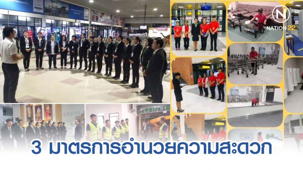 กรมท่าอากาศยานงัด 3 มาตรการอำนวยความสะดวกประชาชนช่วงปีใหม่