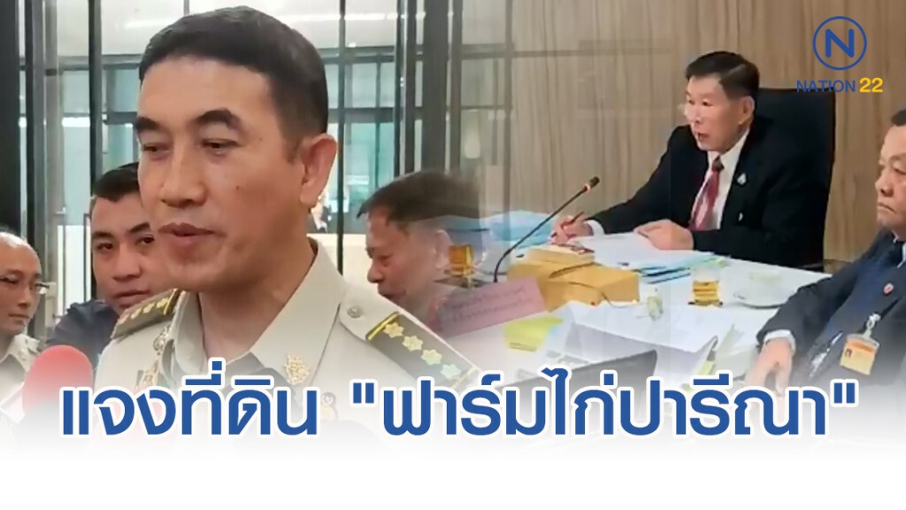 กรมป่าไม้ แจงกมธ.ป.ป.ช. กรณีที่ดิน "ฟาร์มไก่ปารีณา"