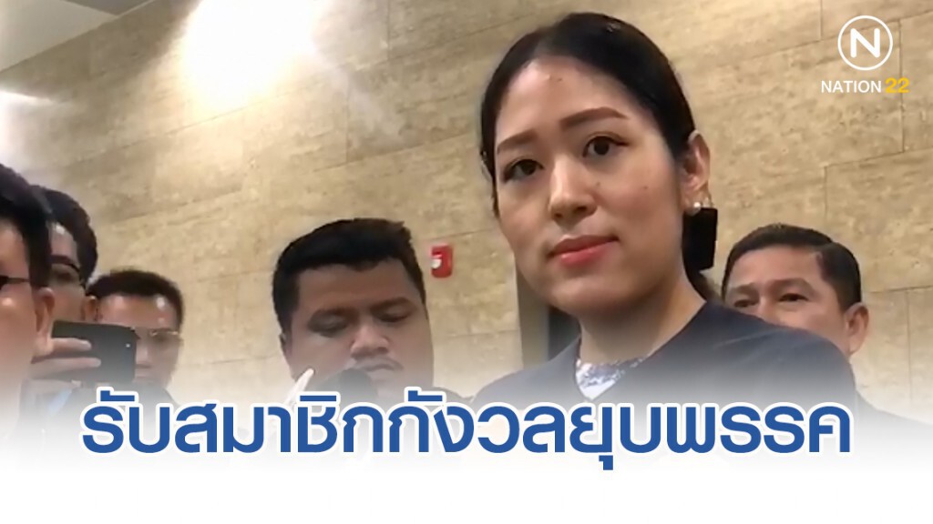 "ช่อ" รับ สมาชิกกังวลยุบพรรคปมเงินกู้ ลั่นทำให้เห็นยุบ "อนาคตใหม่" ไม่มีความหมาย