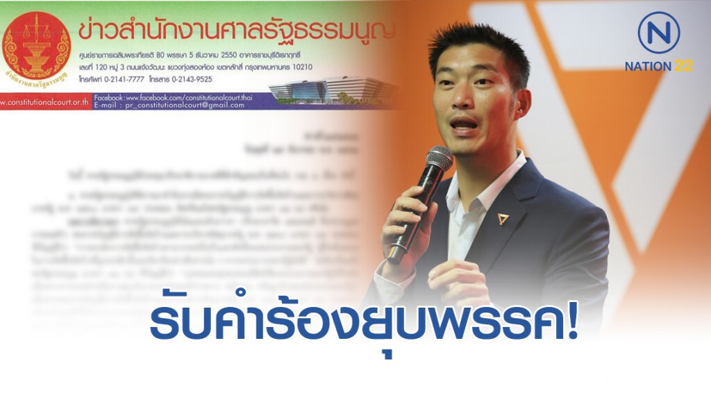 ศาลรัฐธรรมนูญ รับพิจารณา ยุบพรรค "อนาคตใหม่" ศาลรัฐธรรมนูญ รับพิจารณา ยุบพรรค "อนาคตใหม่"