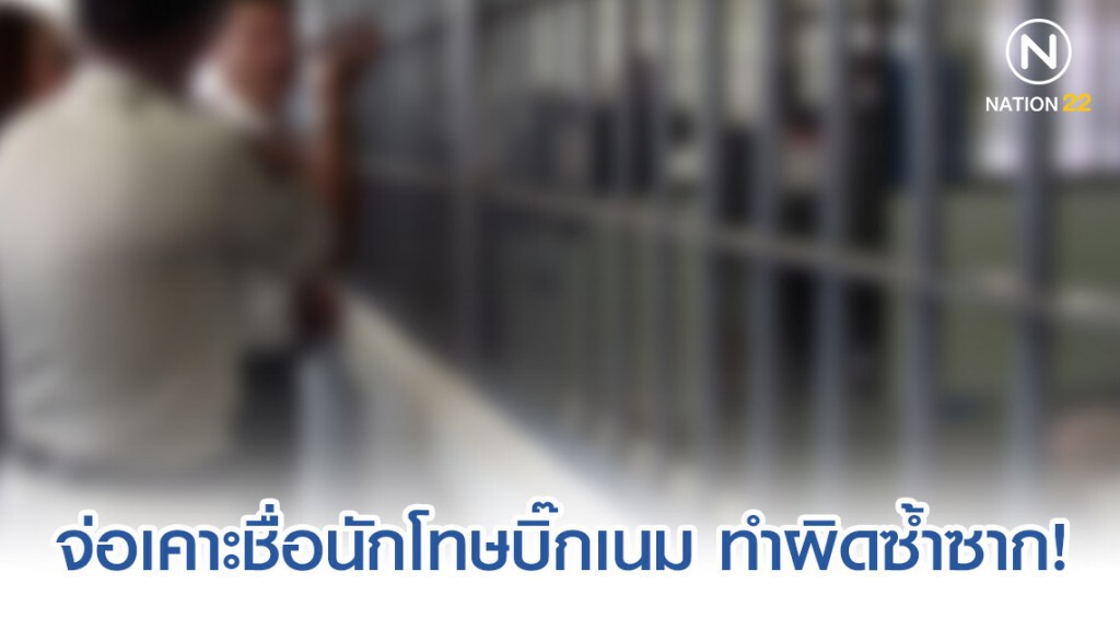 จ่อเคาะจำแนก 3 กลุ่มนักโทษ บิ๊กเนม แบรนด์เนม ทำผิดซ้ำซาก! จ่อเคาะจำแนก 3 กลุ่มนักโทษ บิ๊กเนม แบรนด์เนม ทำผิดซ้ำซาก!