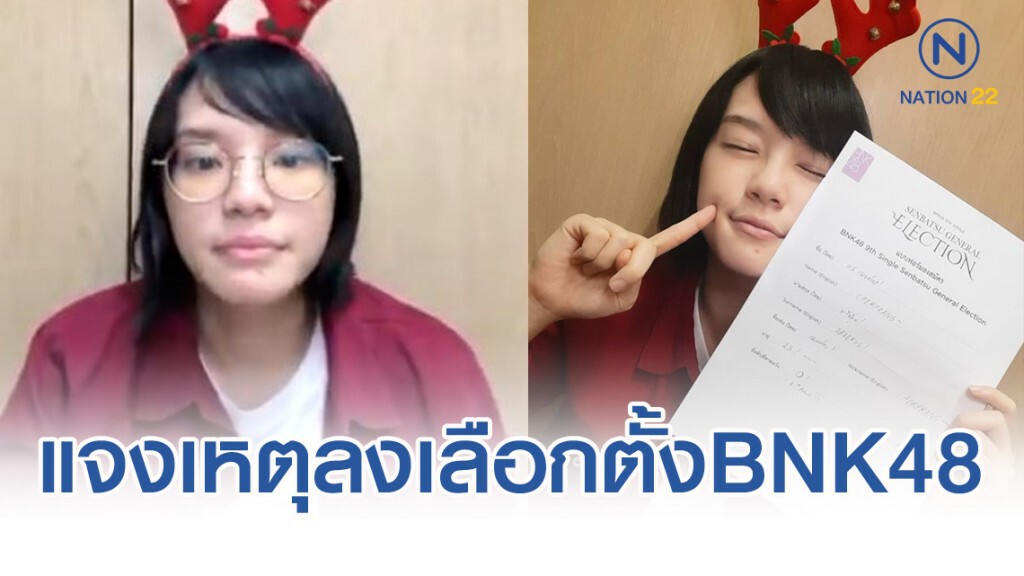 "เฌอปราง" แจงเหตุต้องลงเลือกตั้งBNK48 ครั้งที่2