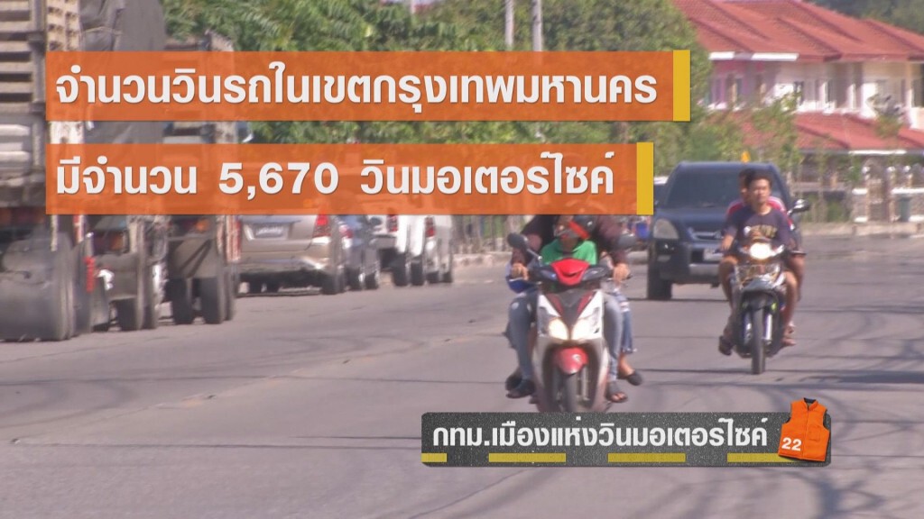 กทม.เมืองแห่งวินมอเตอร์ไซค์ กทม.เมืองแห่งวินมอเตอร์ไซค์