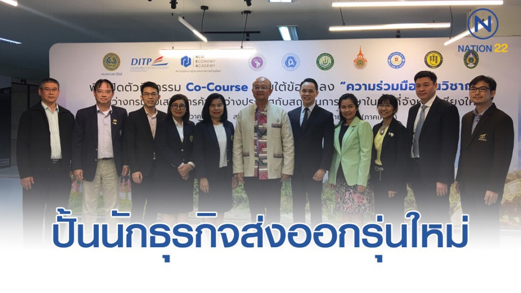 DITP ขึ้นเหนือปั้นนักธุรกิจส่งออกรุ่นใหม่-วัยเกษียณ