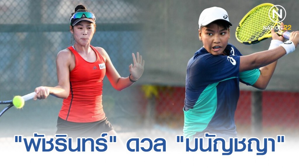 "พัชรินทร์" ดวล "มนัญชญา" ตัดสินเทนนิส "โรดทูไทยแลนด์โอเพ่น"