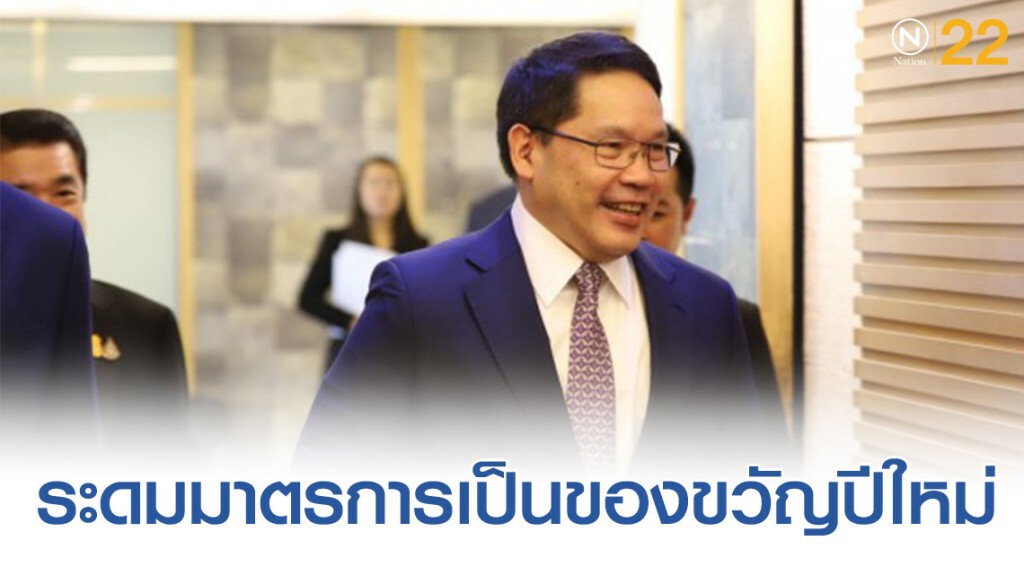 คลังระดมมาตรการเป็นของขวัญปีใหม่ให้ประชาชน