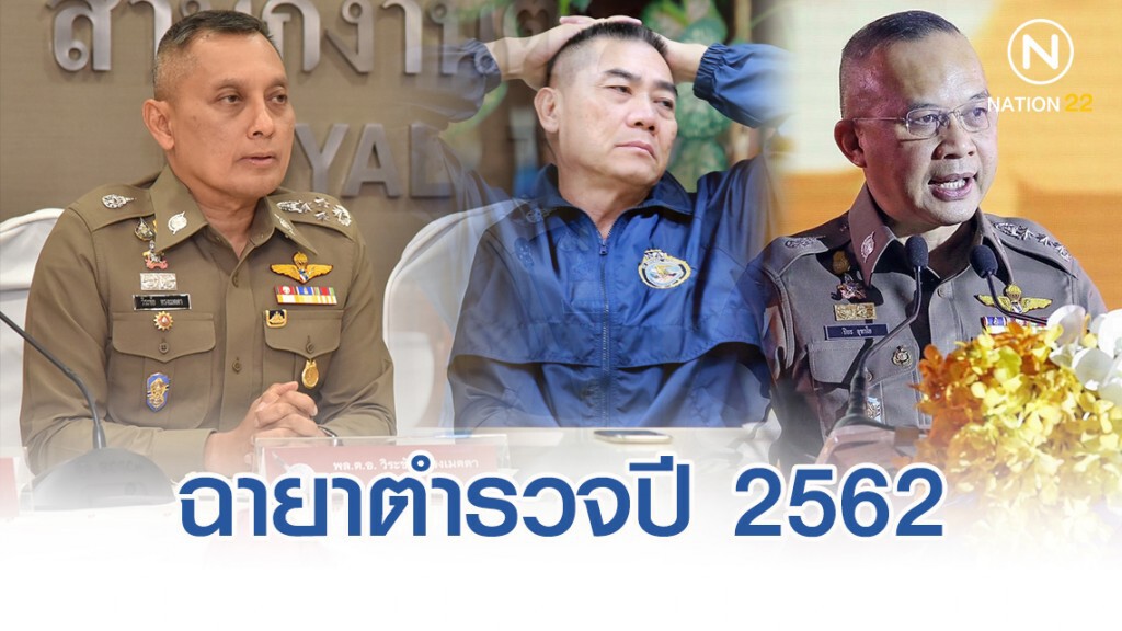 ฉายาตำรวจปี 2562 มาแล้ว.! "บิ๊กแป๊ะ" "พิทักษ์1 กึ่งทศวรรษ"
