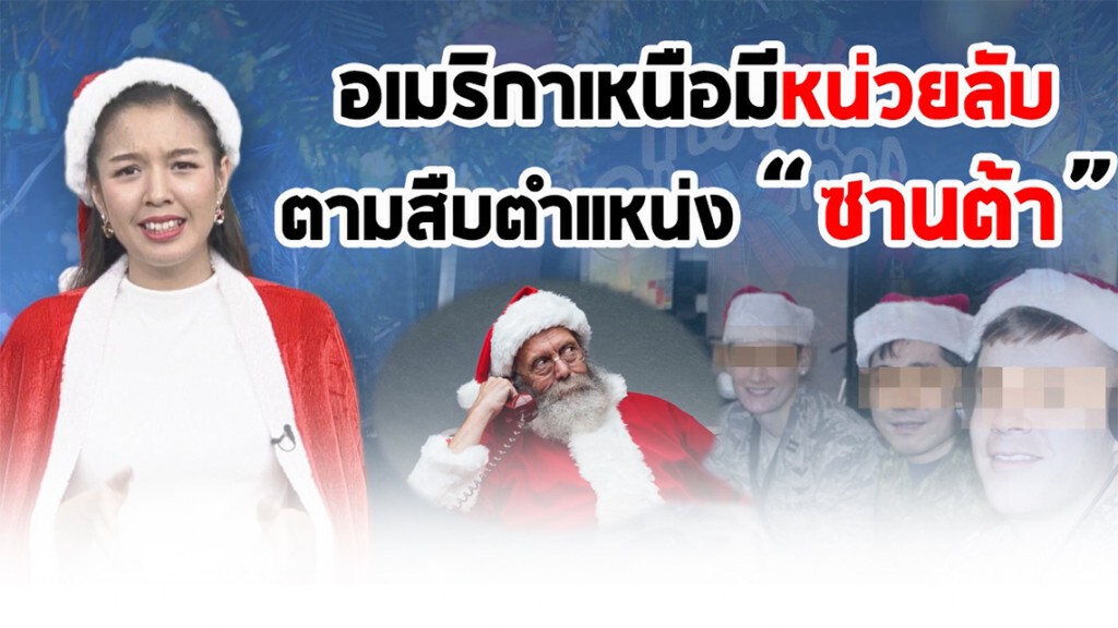 อเมริกาเหนือมีหน่วยงานลับ ตามสืบตำแหน่งซานตาคลอส