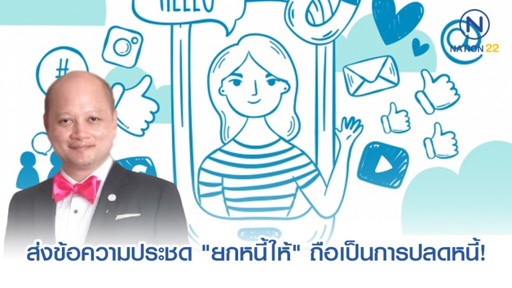 ทนาย รัชพล เผย ส่งข้อความประชด "ยกหนี้ให้" ถือเป็นการปลดหนี้!