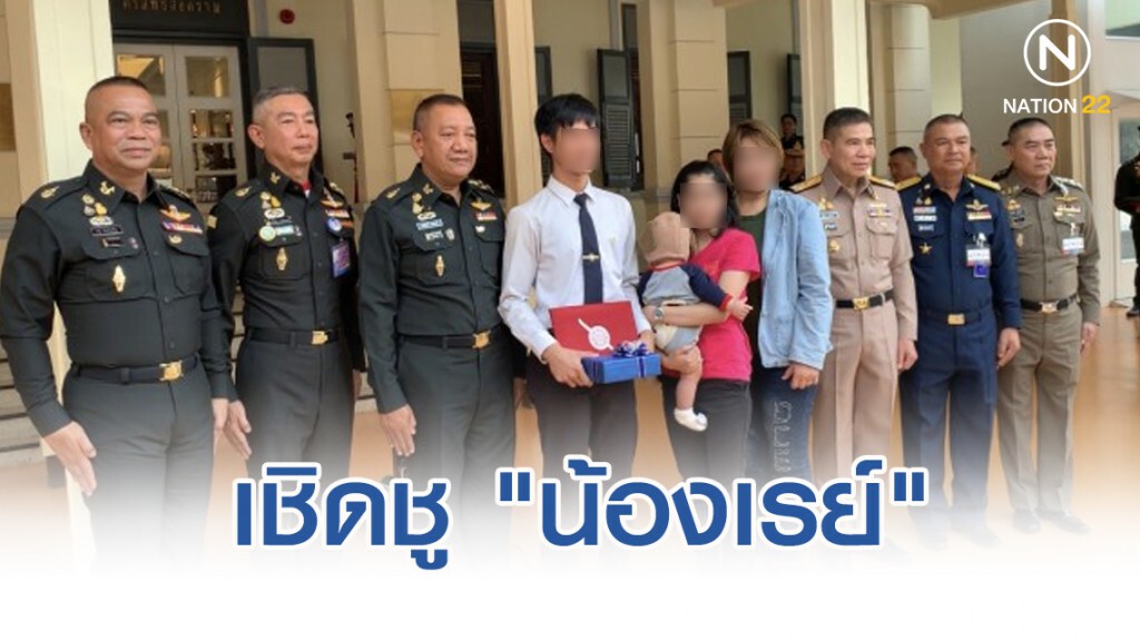 กองทัพ เชิดชู "น้องเรย์" ประเทศไทย ไม่สิ้นคนดี