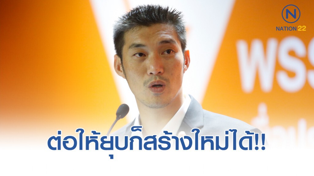 ‘ธนาธร’ ไม่หวั่นแม้โดนยุบพรรคฯ ลั่นยุบก็สร้างใหม่