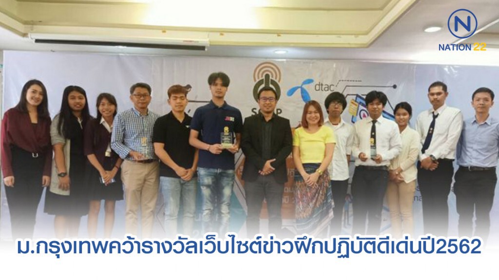 ม.กรุงเทพคว้ารางวัลเว็บไซต์ข่าวฝึกปฏิบัติดีเด่นปี2562