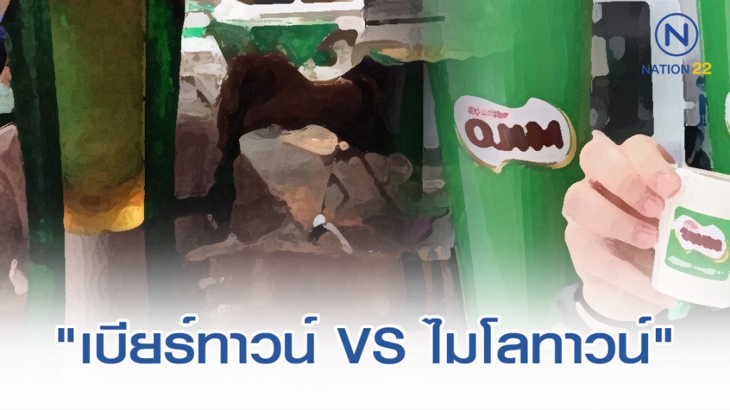 ชาวเน็ตดีเบตระอุ "เบียร์-ไมโลทาวน์"ให้โทษมากกว่ากัน