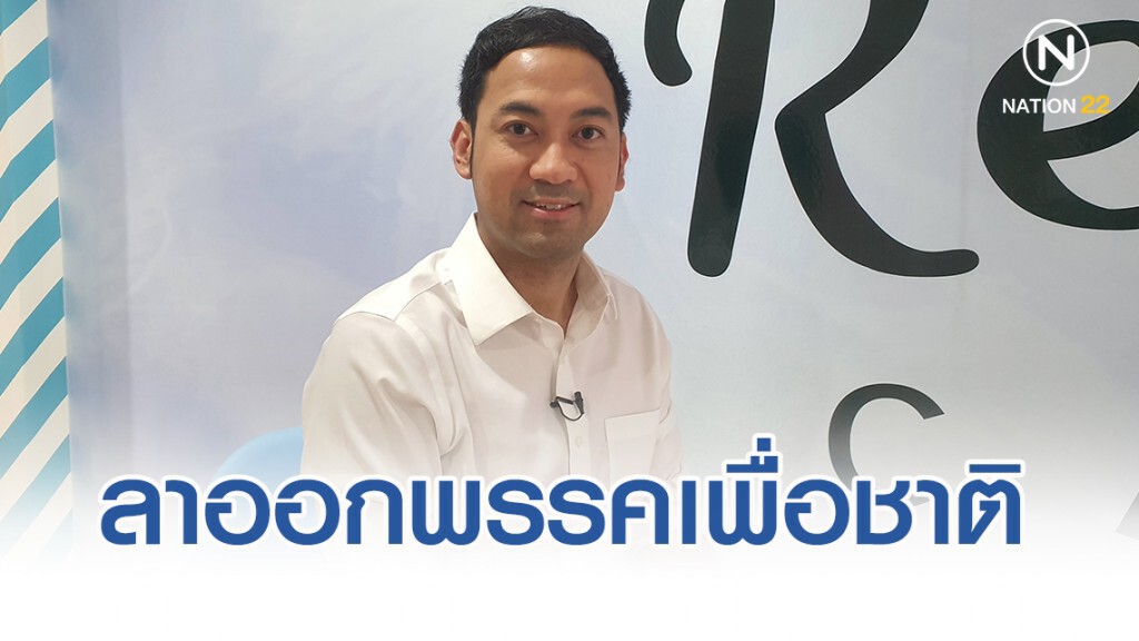 ดร.รยุศด์ บุญทัน ลาออกจากพรรคเพื่อชาติ