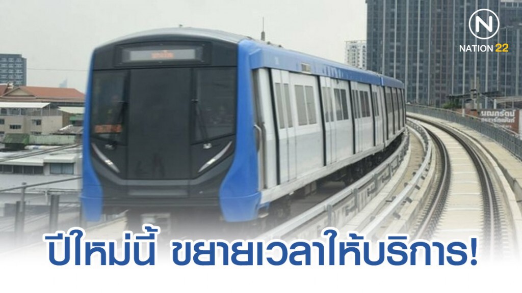 รฟม. ขยายเวลาให้บริการรถไฟฟ้า MRT ถึงตี 2 ในช่วงเทศกาลปีใหม่