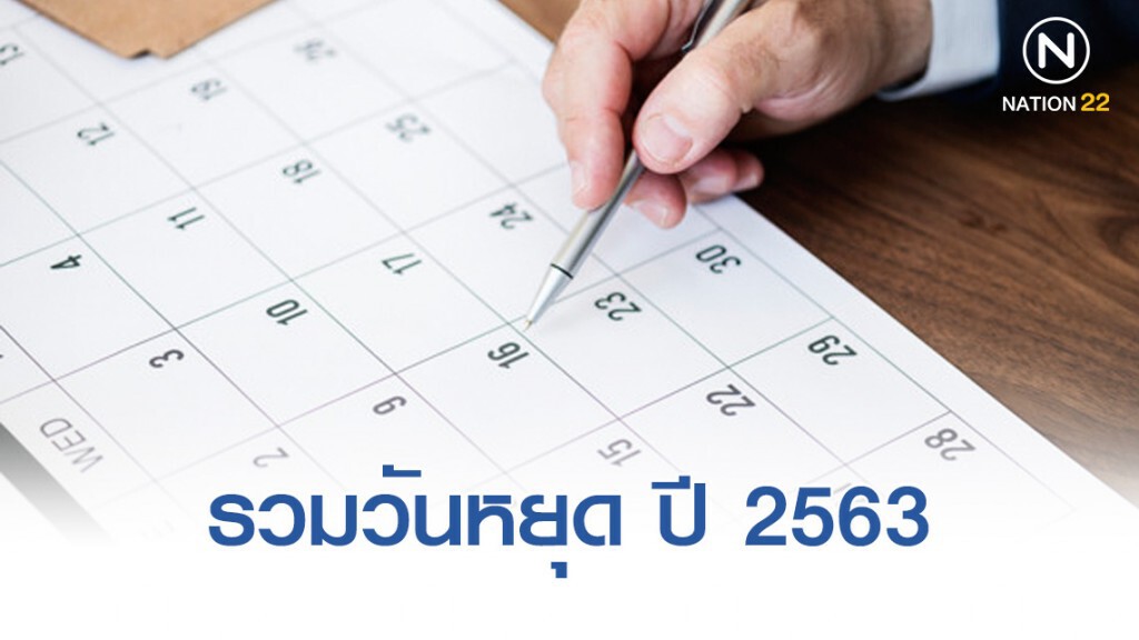 รวมวันหยุด 2563 มีวันใดบ้าง?