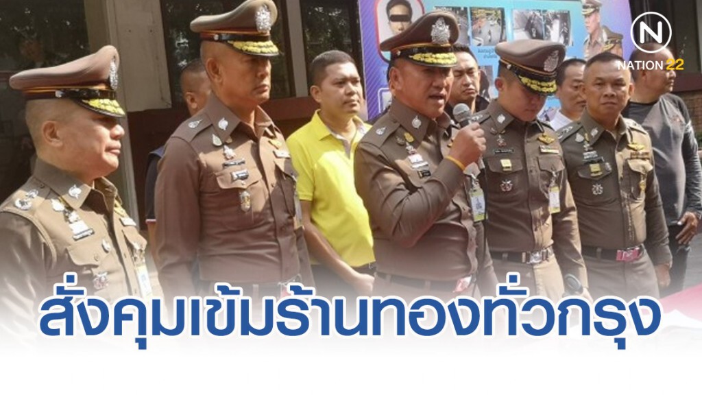 ผบช.น.สั่งคุมเข้มร้านทองทั่วกรุง เพิ่มความปลอดภัย